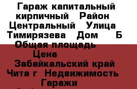 Гараж капитальный кирпичный › Район ­ Центральный › Улица ­ Тимирязева › Дом ­ 25Б › Общая площадь ­ 18 › Цена ­ 400 000 - Забайкальский край, Чита г. Недвижимость » Гаражи   . Забайкальский край